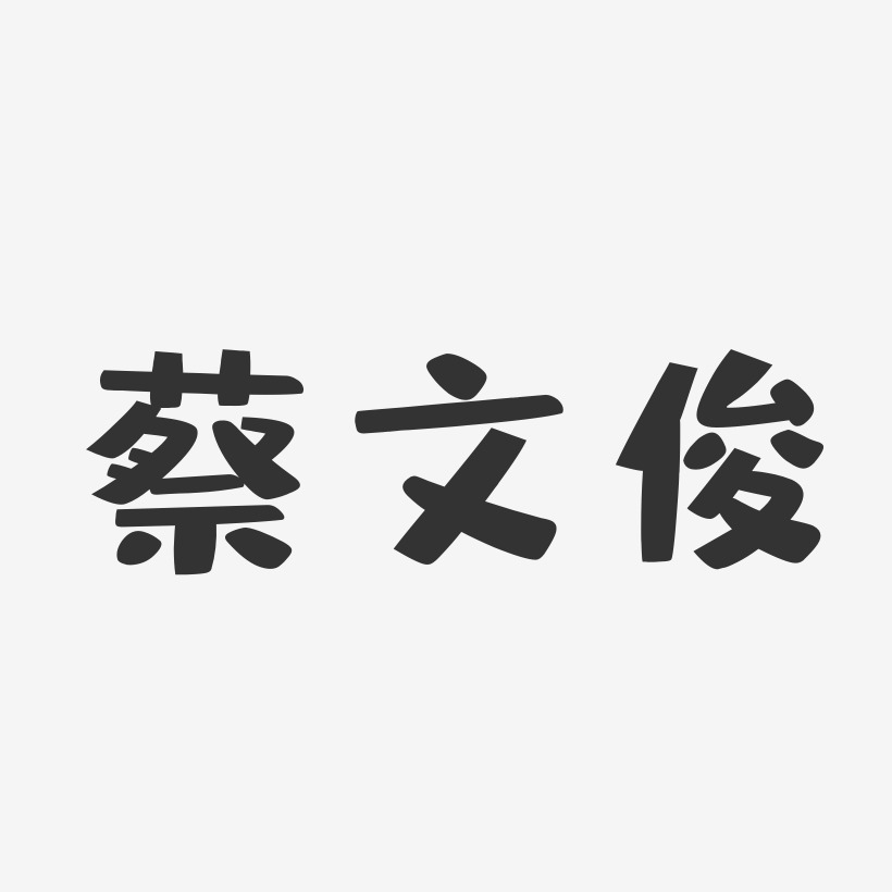 蔡文俊-布丁体字体个性签名