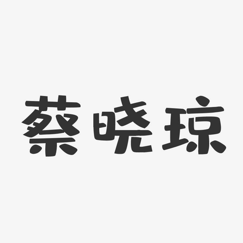 蔡晓琼-布丁体字体个性签名