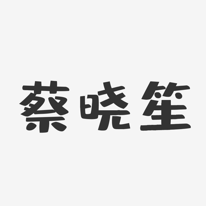 蔡晓笙-布丁体字体个性签名
