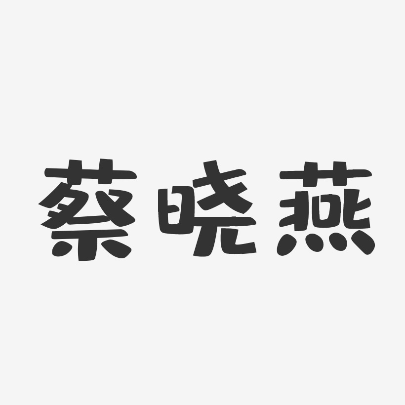蔡晓燕-布丁体字体艺术签名