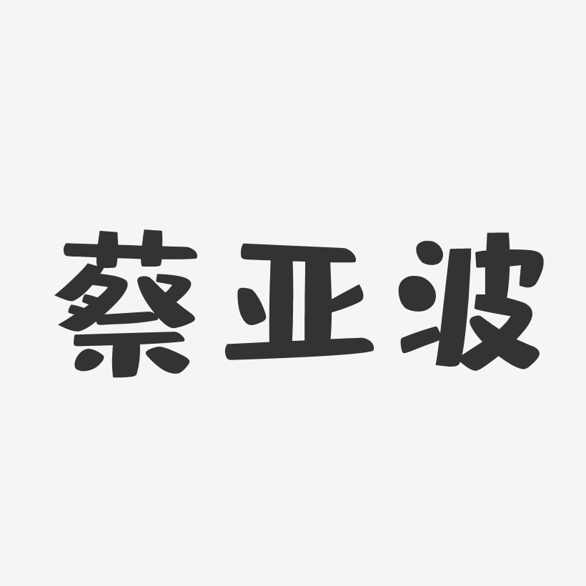 蔡亚波-石头体字体个性签名蔡亚波-温暖童稚体字体签