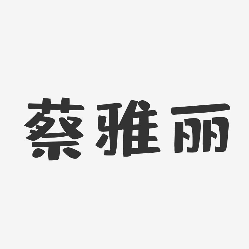 蔡雅丽-布丁体字体免费签名