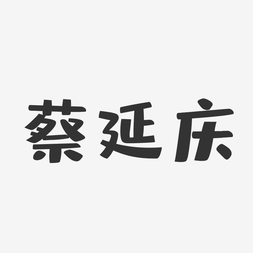 蔡延庆-布丁体字体签名设计