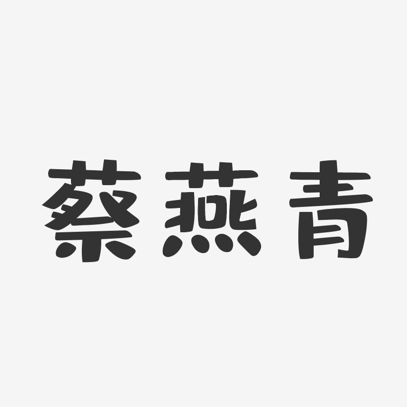 蔡燕青-布丁体字体签名设计