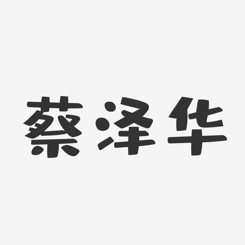 蔡泽华-石头体字体免费签名蔡泽华-萌趣果冻字体签名