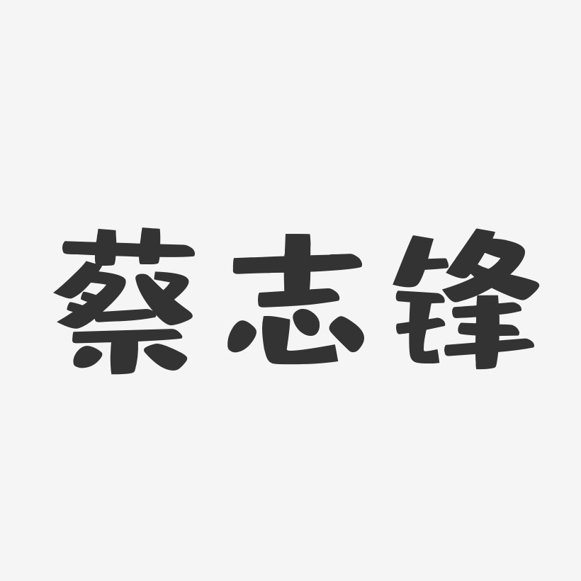 蔡志锋-布丁体字体免费签名