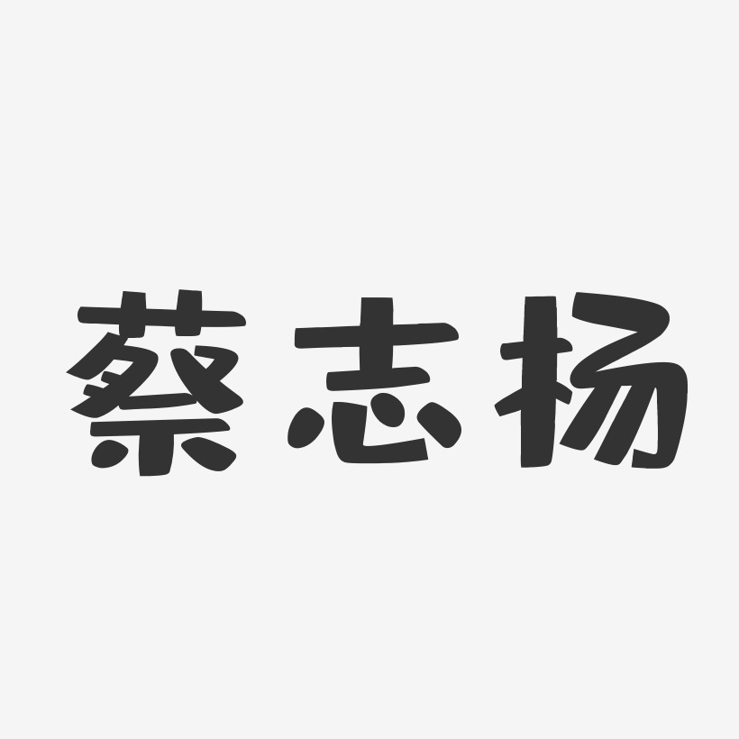 蔡志楊-布丁體字體藝術簽名