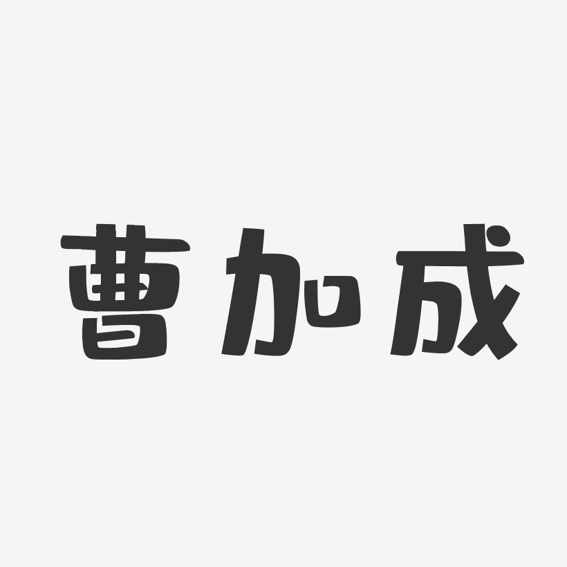 曹加成-布丁体字体签名设计