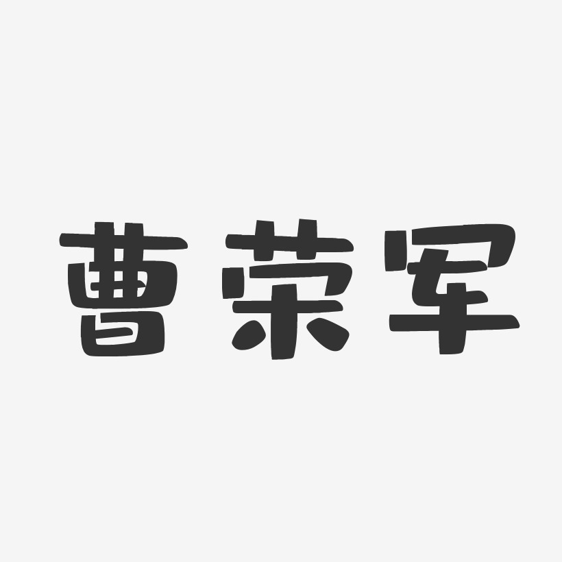 曹磊军艺术字