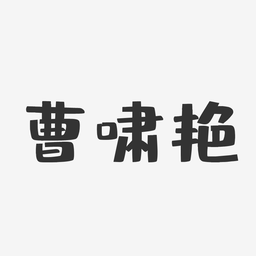 曹啸艳-布丁体字体签名设计