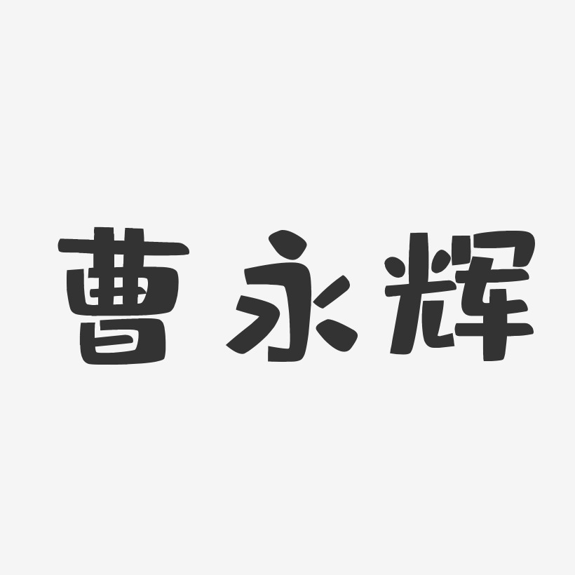 曹永辉-布丁体字体签名设计