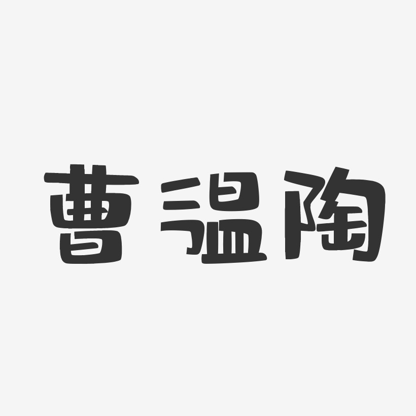 曹韫陶-布丁体字体个性签名