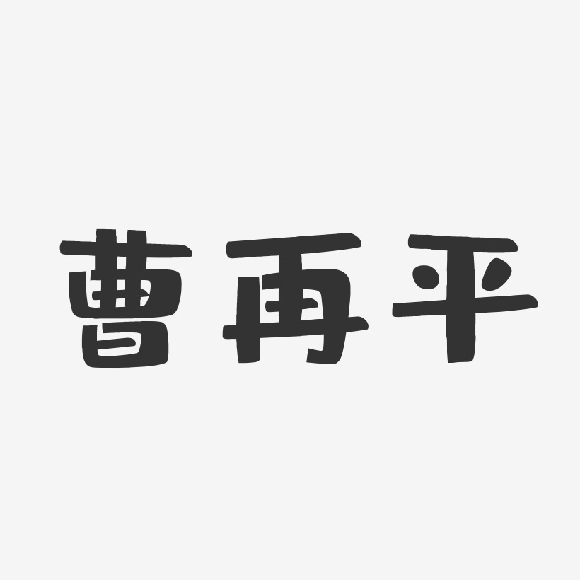 曹再平-布丁体字体个性签名