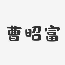曹昭富-布丁体字体免费签名