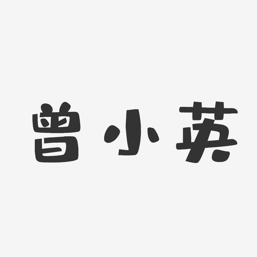 曾小英-布丁体字体签名设计