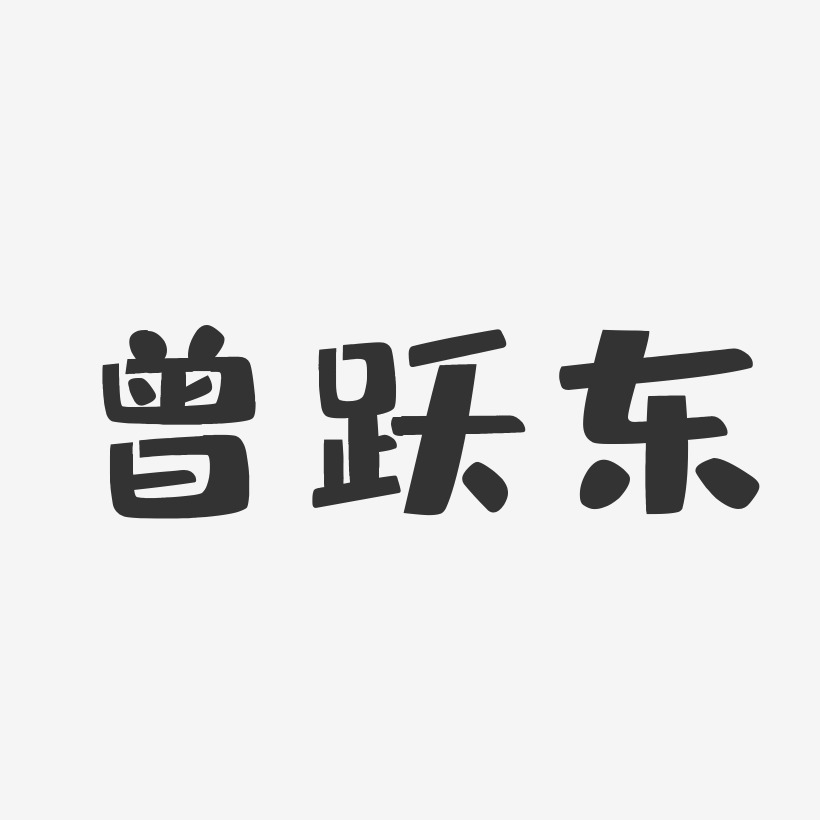 曾躍東藝術字