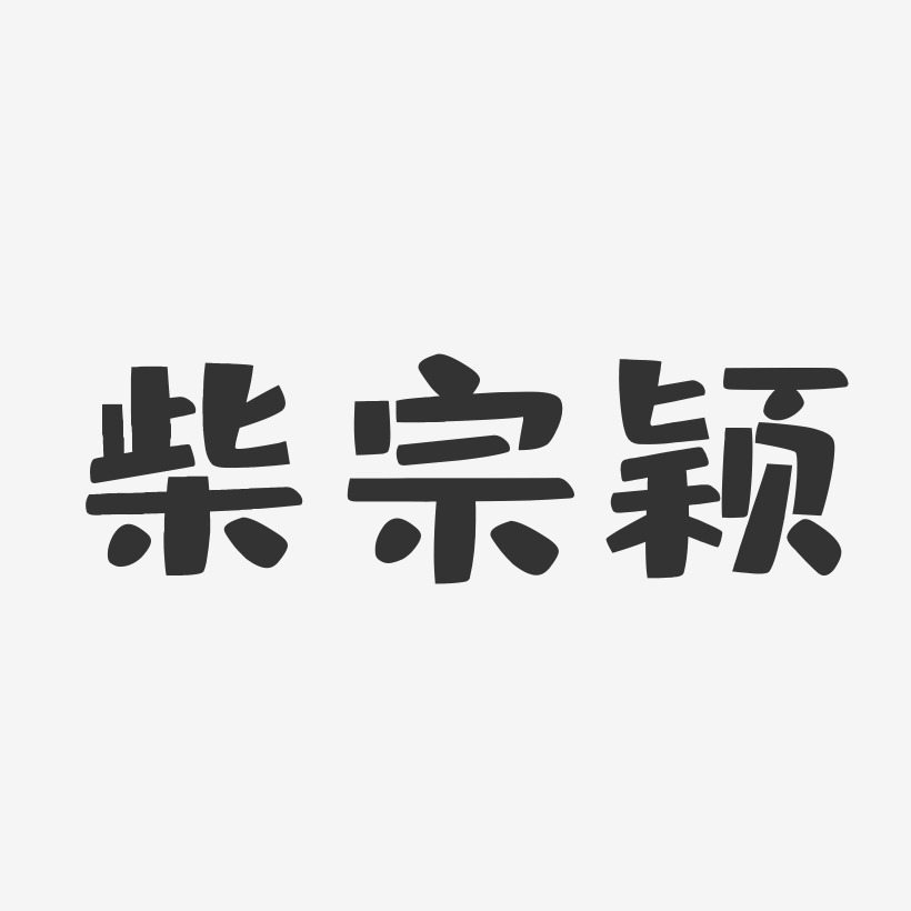 柴宗颖-布丁体字体签名设计