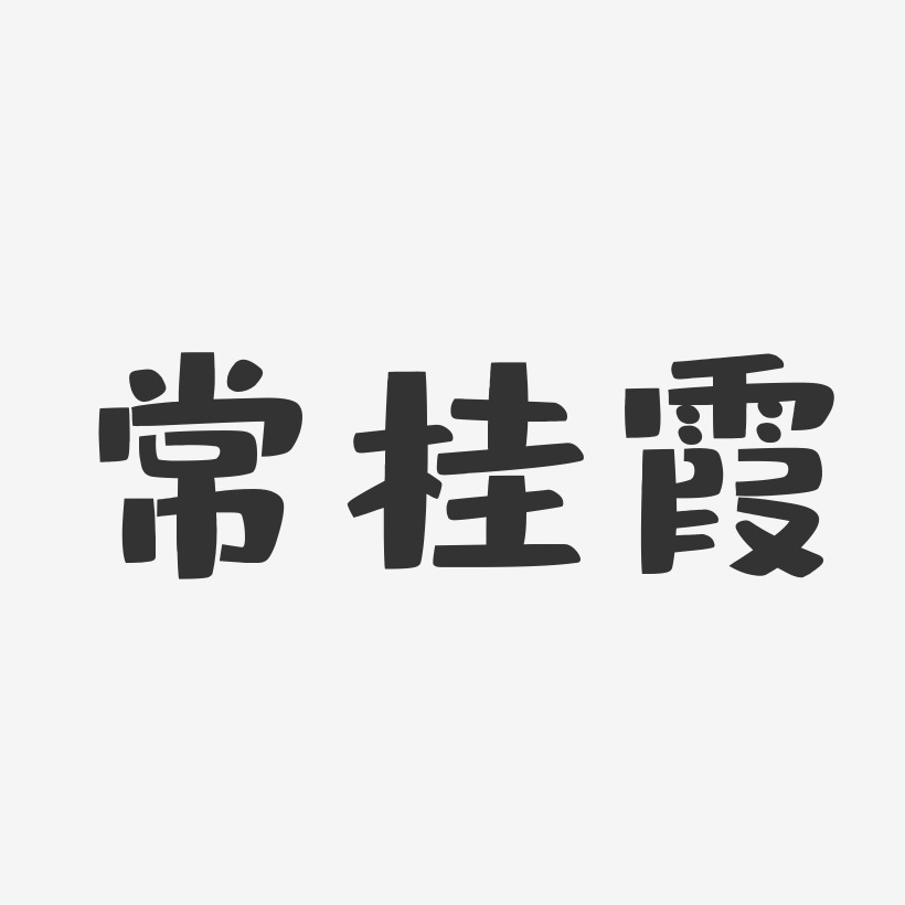 常桂霞-布丁体字体签名设计