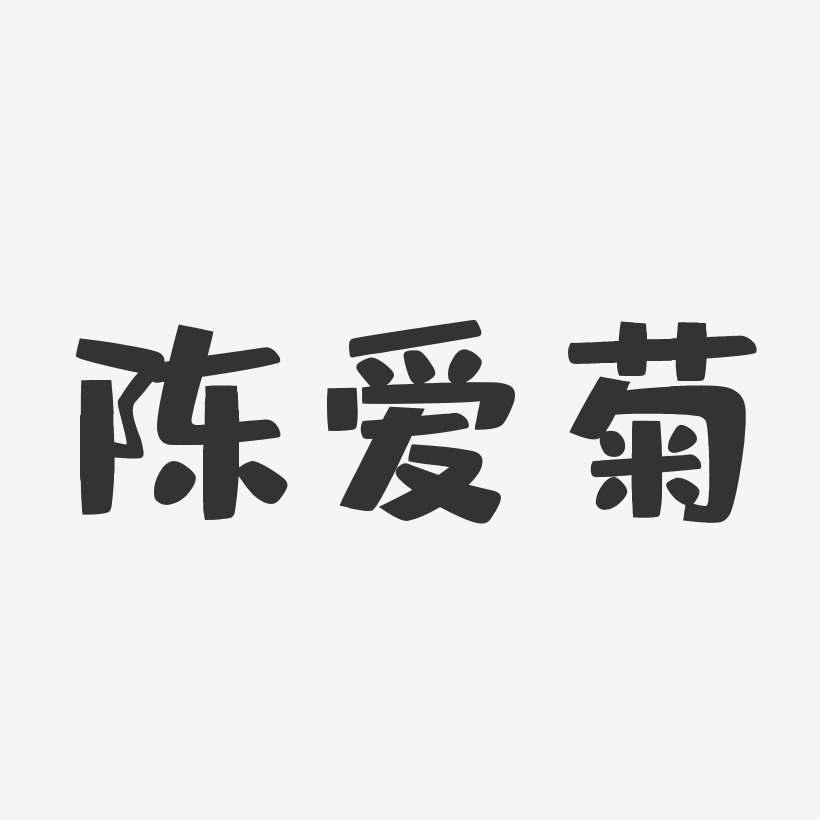 陈爱菊-布丁体字体免费签名