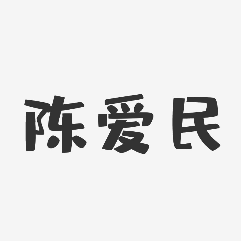陈爱民-布丁体字体免费签名