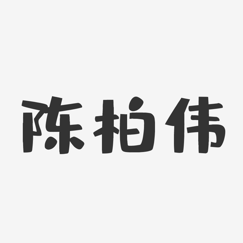 陈柏伟-布丁体字体个性签名