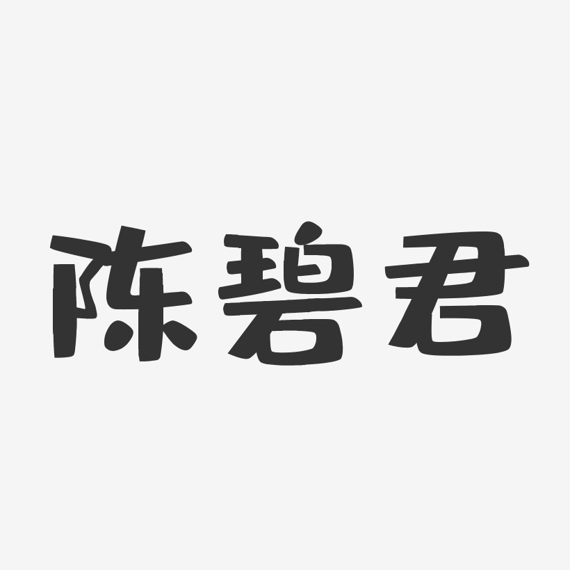 陈碧君-布丁体字体签名设计