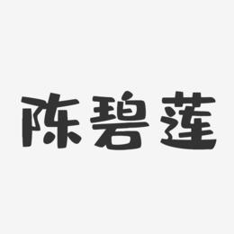 陈碧莲-布丁体字体签名设计