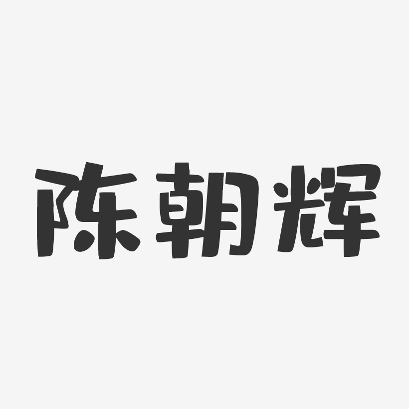 陈朝辉-布丁体字体免费签名