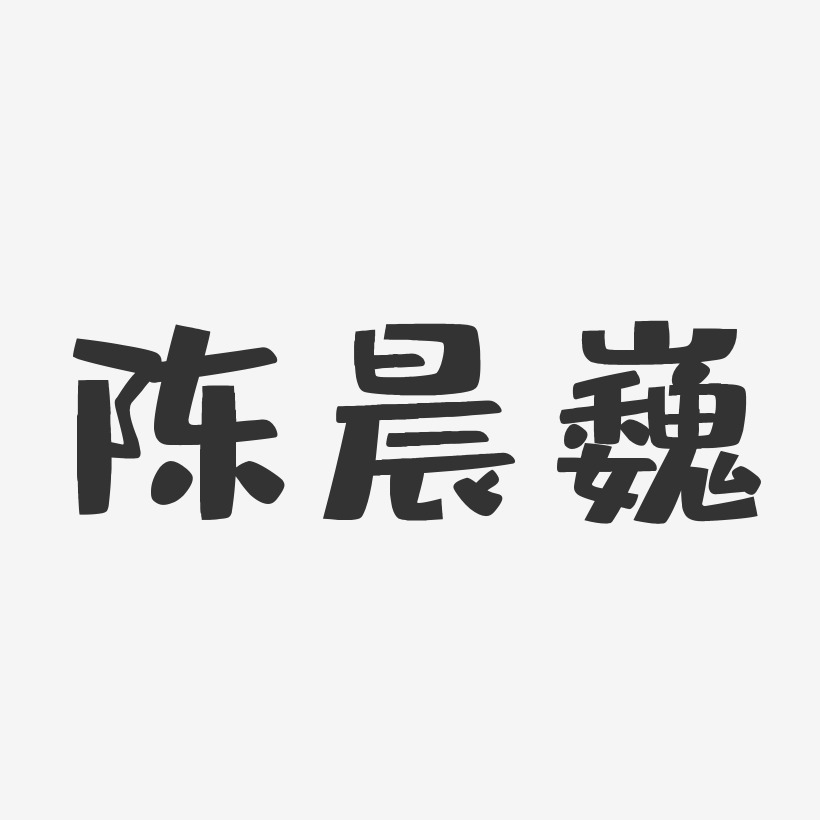 陈晨巍-布丁体字体艺术签名
