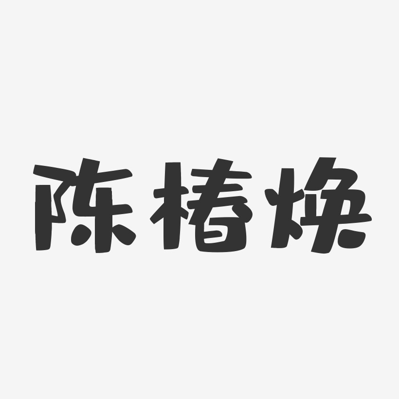 陈椿焕-布丁体字体签名设计