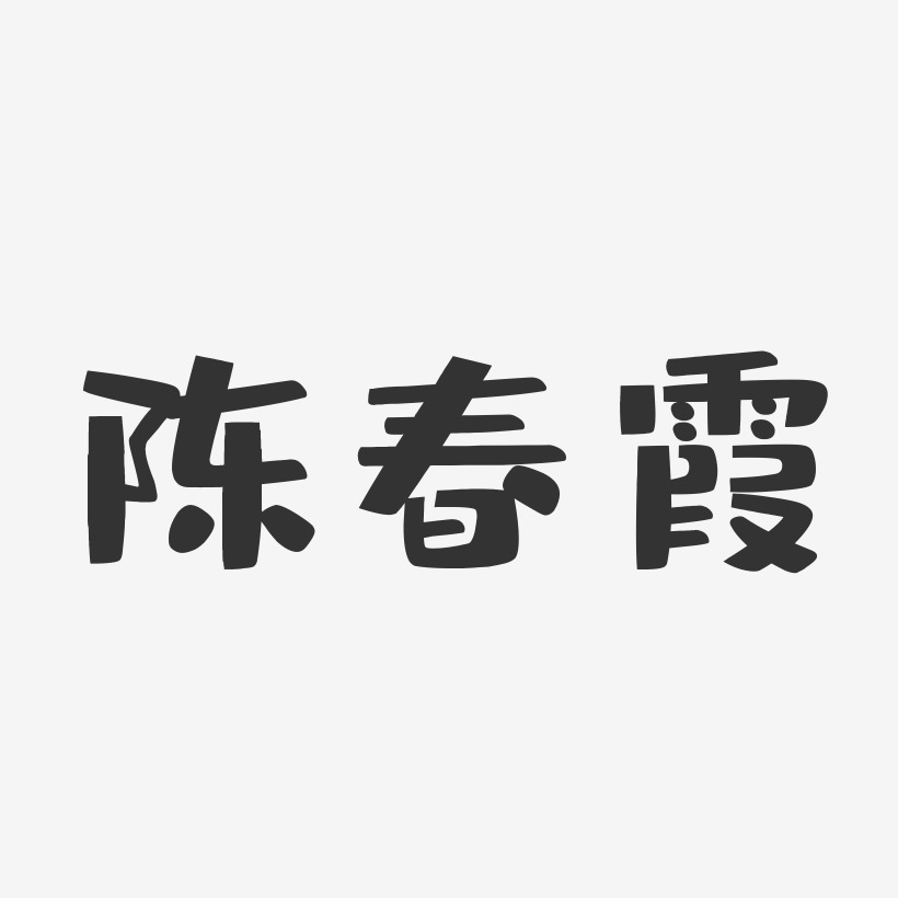 陈春霞-布丁体字体免费签名陈丽霞-布丁体字体个性签名陈霞杰-布丁体