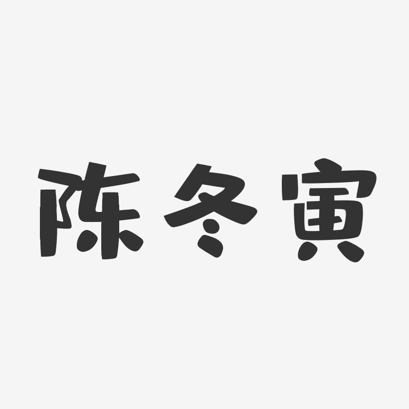 陈冬寅-布丁体字体个性签名
