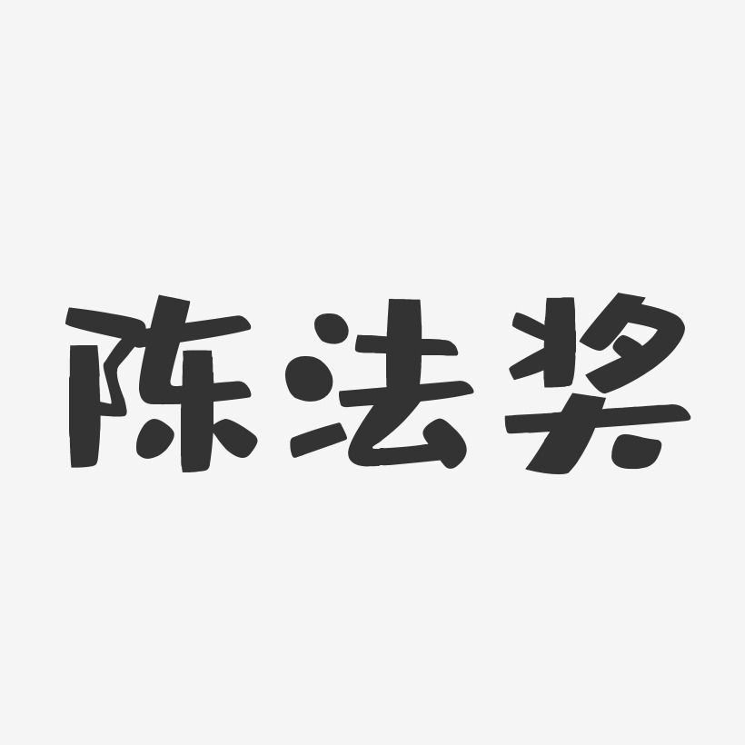 陈法奖-布丁体字体艺术签名