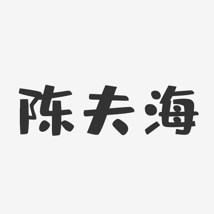 陈夫海-布丁体字体签名设计