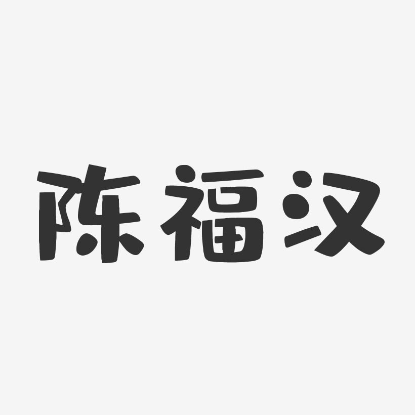 陳福漢-布丁體字體簽名設計