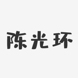 陈光环-布丁体字体个性签名