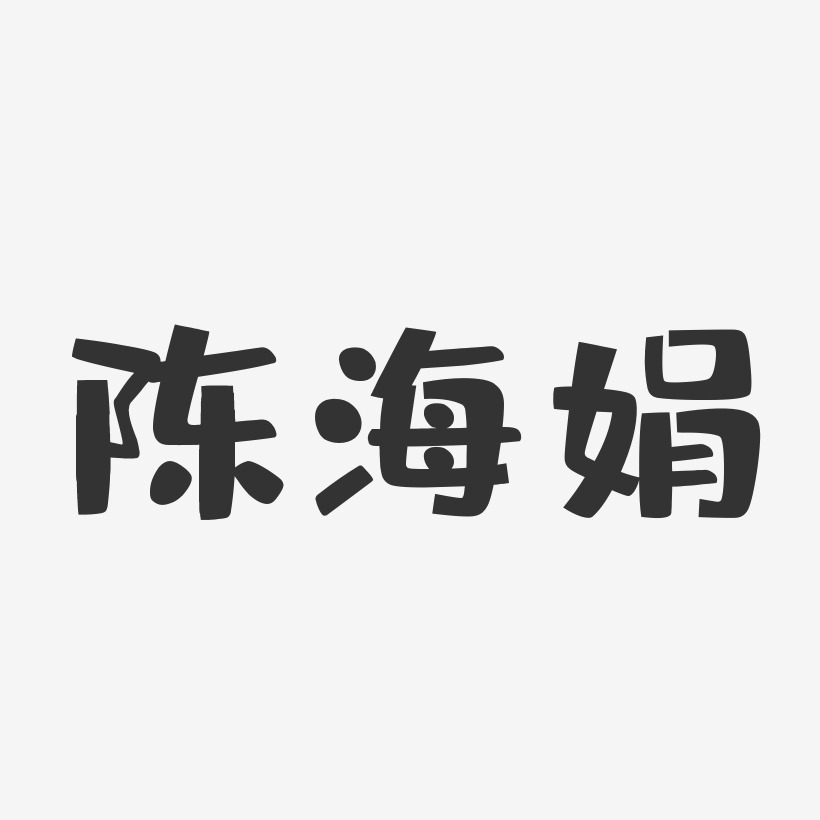 陈海娟-布丁体字体艺术签名
