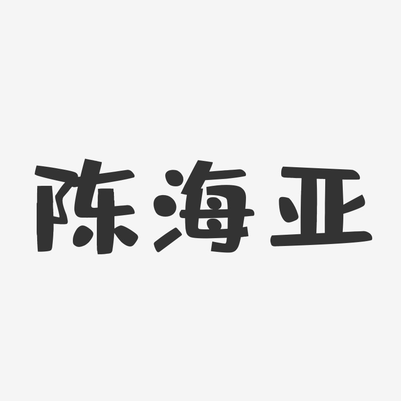 陈海亚-布丁体字体签名设计