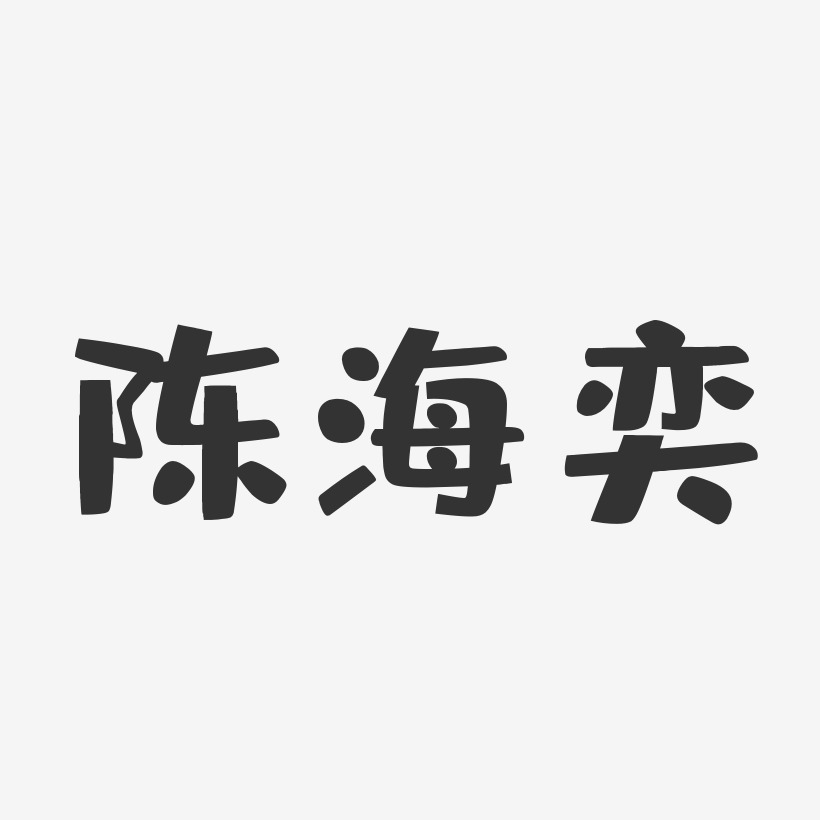 陈海奕-布丁体字体艺术签名