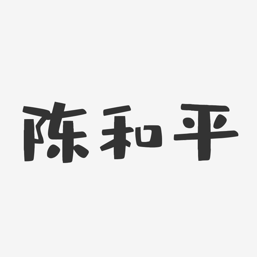 陈和平-布丁体字体签名设计