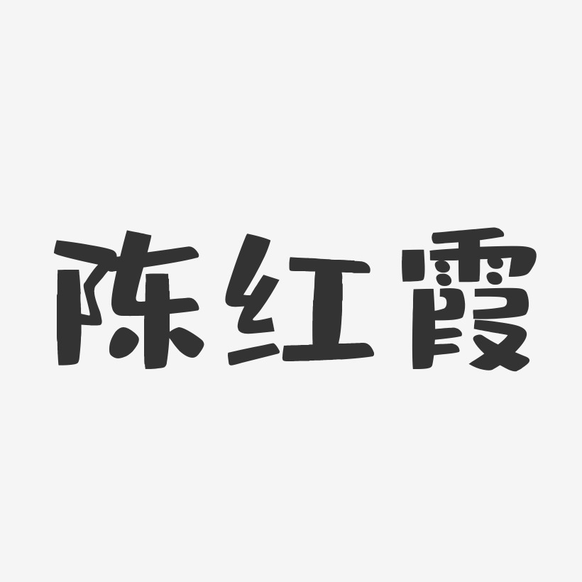 陈红霞-布丁体字体签名设计
