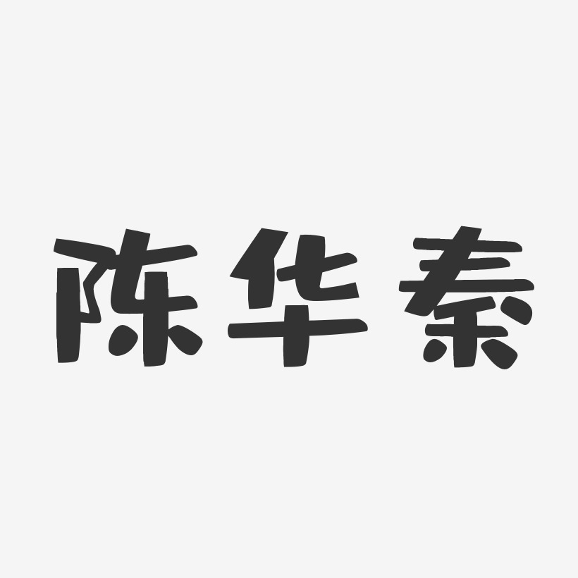 陈华秦-布丁体字体艺术签名