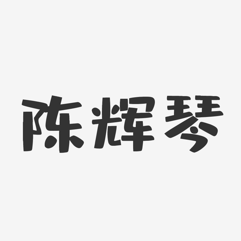 陈辉琴-布丁体字体免费签名