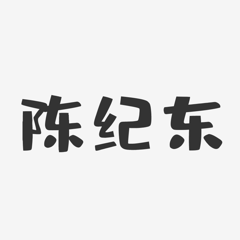 陈纪东-布丁体字体个性签名