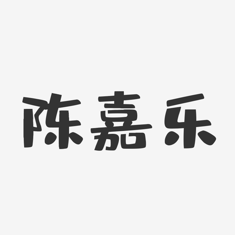 陈嘉乐-布丁体字体免费签名