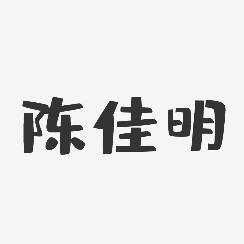 陈佳明-布丁体字体签名设计