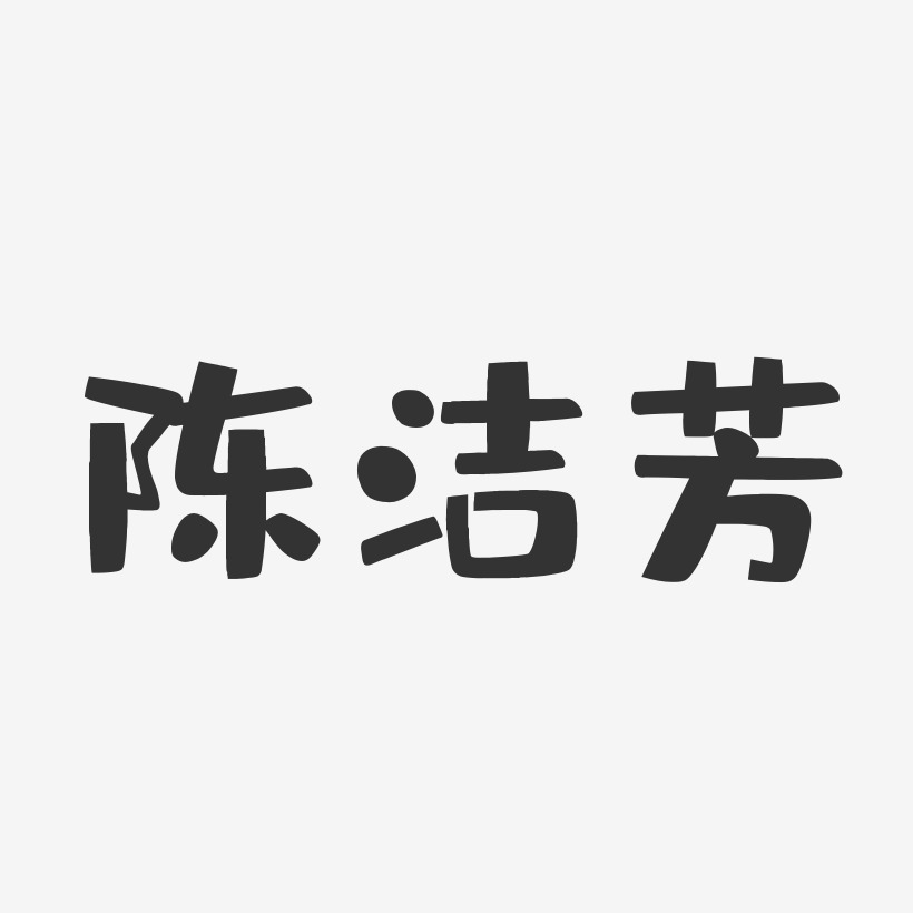 陈洁芳-布丁体字体艺术签名