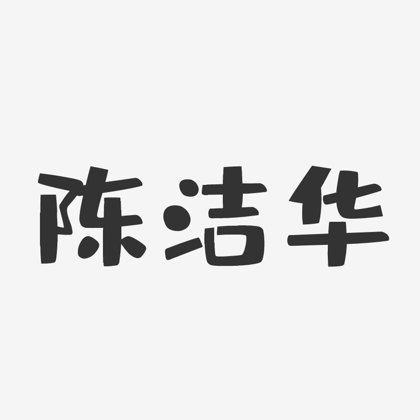 陈洁华-布丁体字体免费签名
