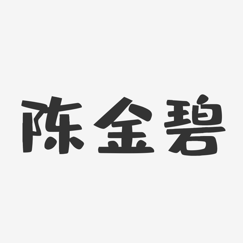 陈金碧-布丁体字体艺术签名