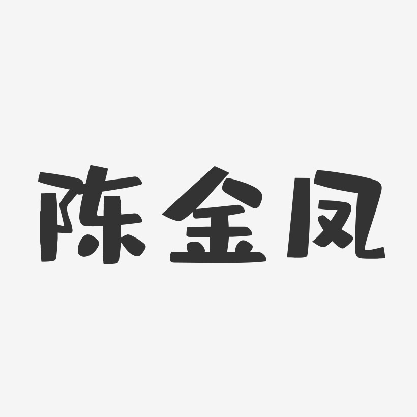 艺术签名张金凤-汪子义星座体字体签名设计张金凤-镇魂手书字体签名